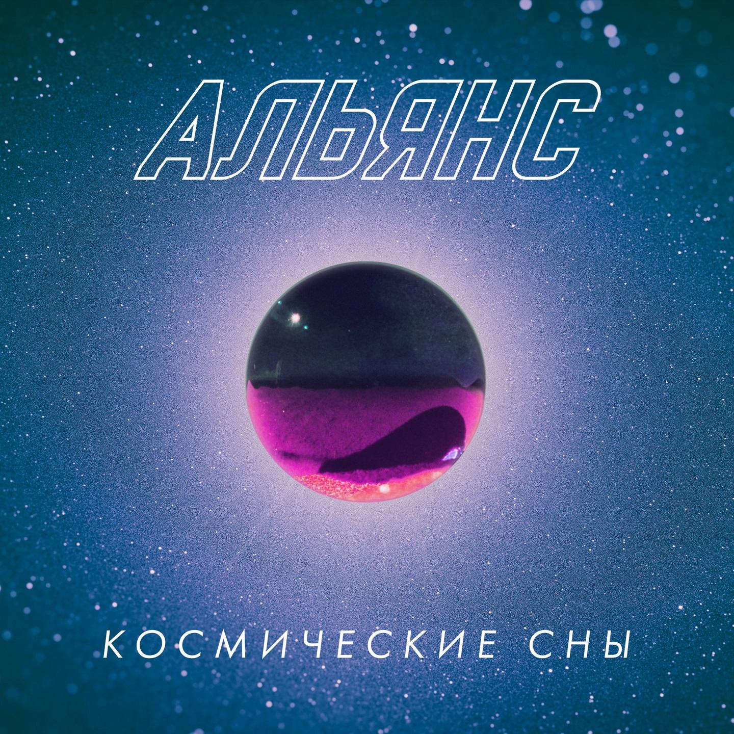 Космические сны专辑